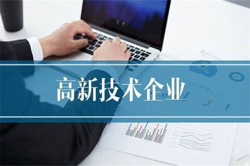 聚焦泰州高新技術企業認定，世豐企業管理咨詢助力企業高質量發展